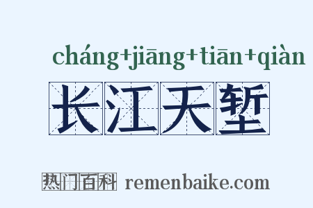 长江天堑是什么意思的图片
